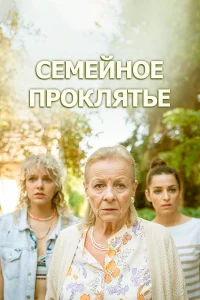  Семейное проклятье  2023