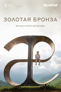  Золотая бронза  2022