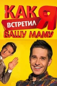  Как я встретил вашу маму  2010