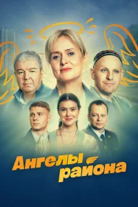  Ангелы района  2024