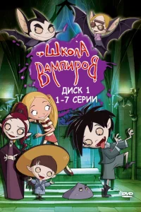  Школа вампиров  2006