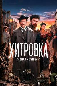  Хитровка. Знак четырёх  2023