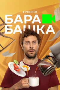  Барабашка  2022