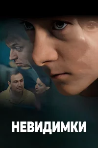  Невидимки  2010