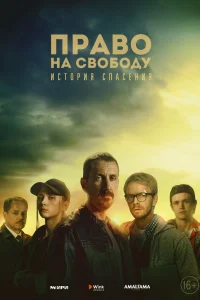  Право на свободу  2022