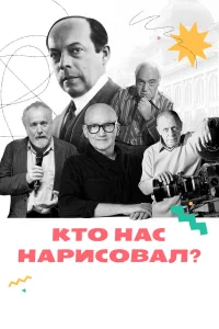  Кто нас нарисовал?  2021