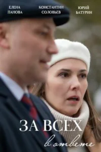  За всех в ответе  2022