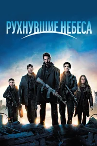  Рухнувшие небеса  2011