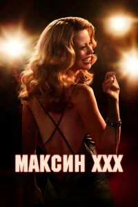  Максин  2024