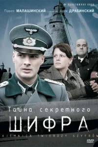 Тайна секретного шифра  2007