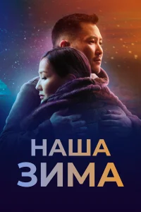  Наша зима  2022