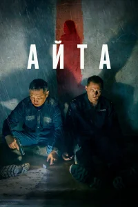  Айта  2023