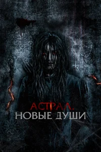  Астрал. Новые души  2022