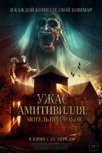  Ужас Амитивилля: Мотель призраков  2023