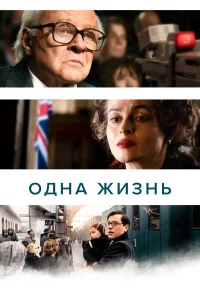  Одна жизнь  2023