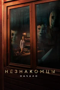  Незнакомцы. Начало  2024