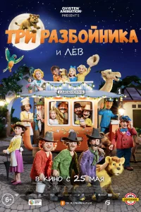  Три разбойника и лев  2022