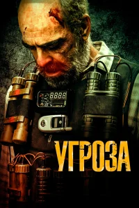  Угроза  2023