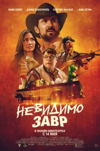  Невидимый хищник  2023