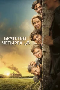  Братство четырёх «Л»  2023