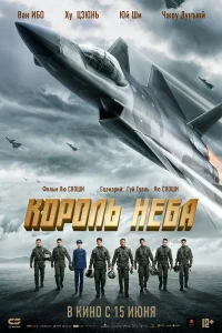  Король неба  2023
