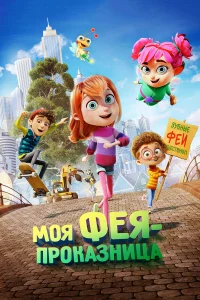  Моя фея-проказница  2022