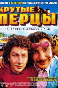  Крутые перцы  2003