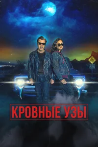  Кровные родственники  2022