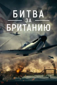 Битва за Британию  2023