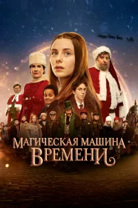  Магическая машина времени  2022