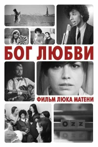  Бог любви  2010