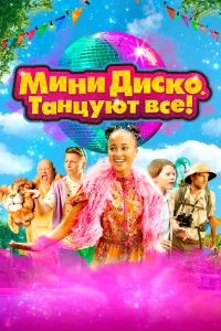  Мини-диско. Танцуют все!  2022