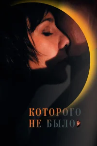  Которого не было  2010