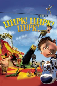 Цирк! Цирк! Цирк!  2011