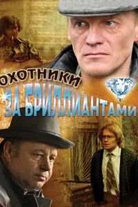  Охотники за бриллиантами  2011