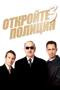  Откройте, полиция! 3  2003