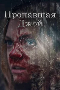  Потеряшка Джой  2025