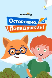  Осторожно, Попадашкин!  2020