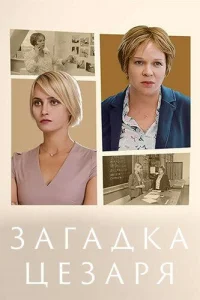  Загадки Цезаря  2022