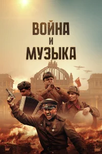  Война и музыка  2024