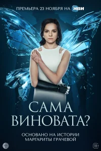  Сама виновата?  2023