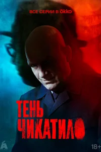  Тень Чикатило  2024