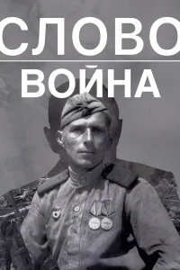  Слово. Война  2023