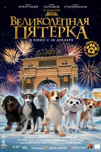  Великолепная пятерка  2023