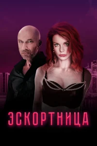  Эскортница  2022