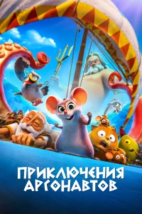  Приключения аргонавтов  2022