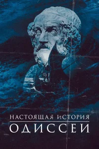  Одиссея. По ту сторону мифа  2022