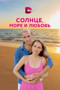  Солнце, море и любовь  2022
