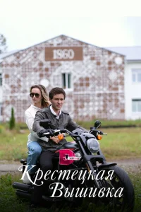  Крестецкая вышивка  2022