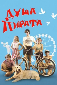  Душа пирата  2022